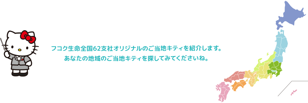 フコク生命全国62支社オリジナルのご当地キティを紹介します。あなたの地域のご当地キティを探してみてくださいね。