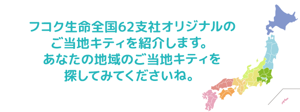 フコク生命全国62支社オリジナルのご当地キティを紹介します。あなたの地域のご当地キティを探してみてくださいね。