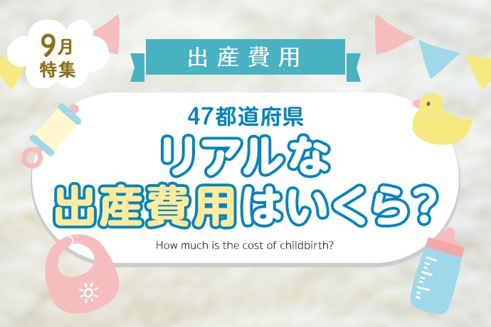 【出産費用】47都道府県、リアルな出産費用はいくら？