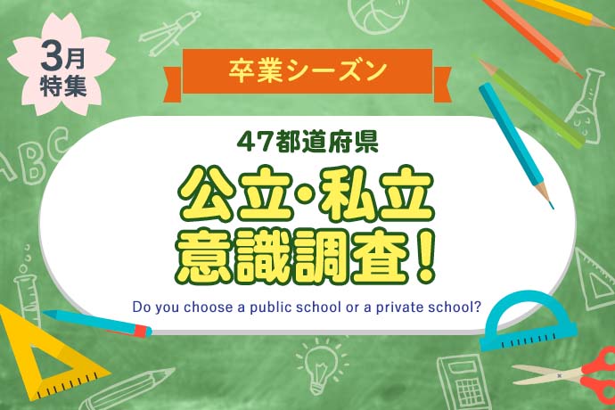 【卒業シーズン】47都道府県、公立・私立意識調査！進学先はどっち？学費はいくら？