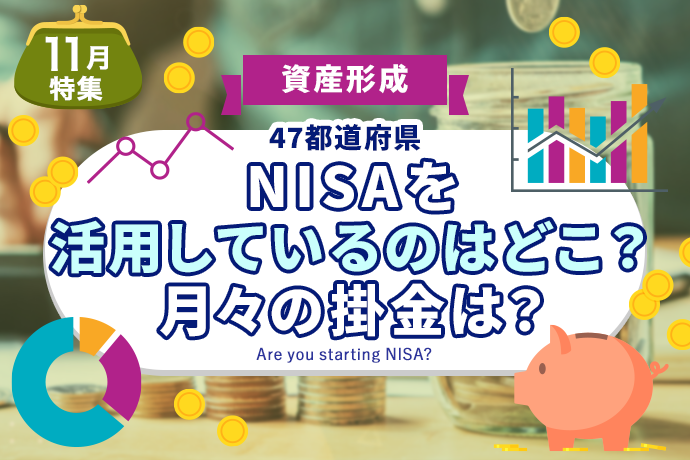 【NISA】47都道府県、NISAを活用しているのはどこ？月々の掛金は？