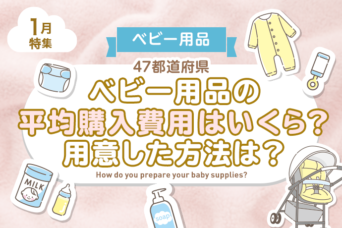 【出産準備】47都道府県、ベビー用品の平均購入費用はいくら？用意した方法は？