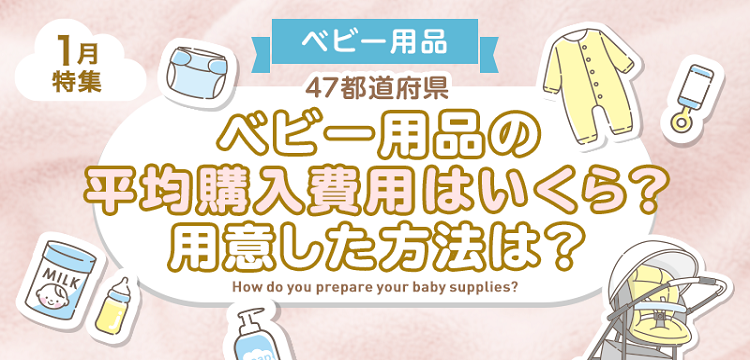 出産準備】47都道府県、ベビー用品の平均購入費用はいくら？用意した 