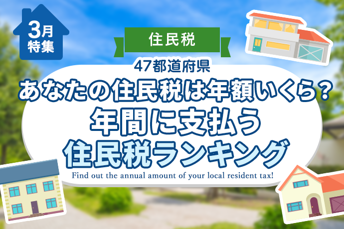 【住民税】47都道府県、年間に支払う住民税ランキング