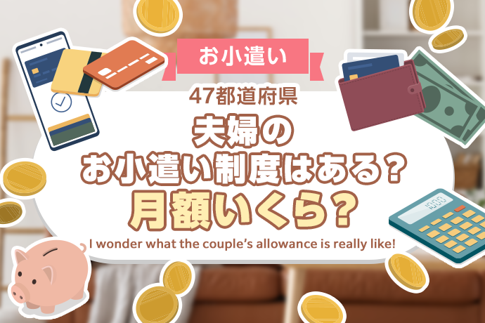 【夫婦のお小遣い】お小遣い制ですか？47都道府県別の相場はいくら？