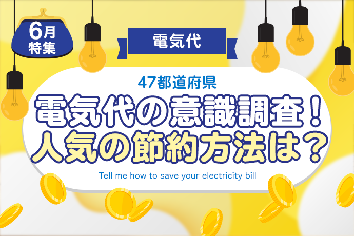 【電気代】47都道府県、電気代が一番高くなった県はどこ？また人気の節電方法は？