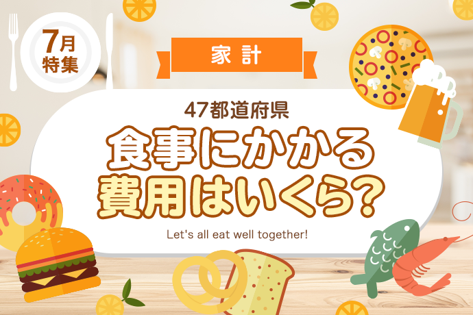 【家計】47都道府県、食費にかかる費用はいくら？