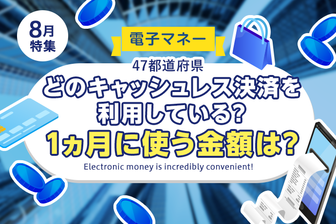 【電子マネー】47都道府県、電子マネー一番利用しているのはどこ？