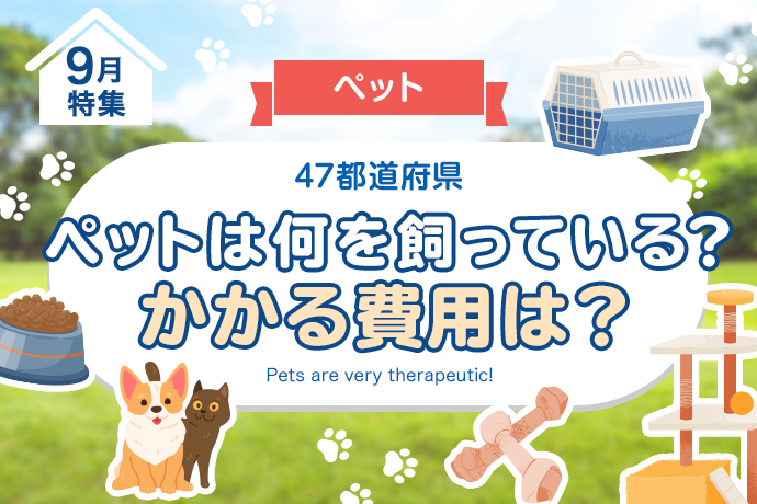 【ペット】47都道府県、ペットは何を飼っている？かかる費用は？