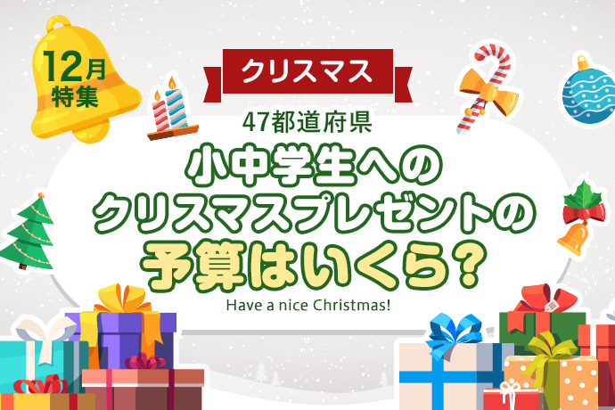 【クリスマス】47都道府県、クリスマスプレゼントの予算はいくら？