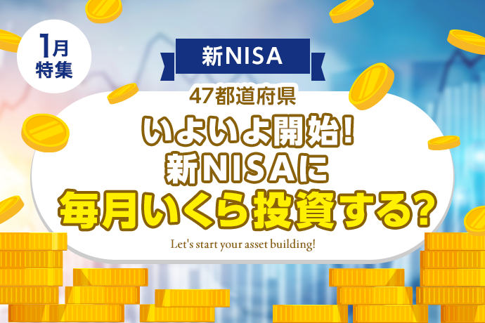【新NISA】いよいよ新NISA開始！47都道府県、新NISAにいくら投資する？