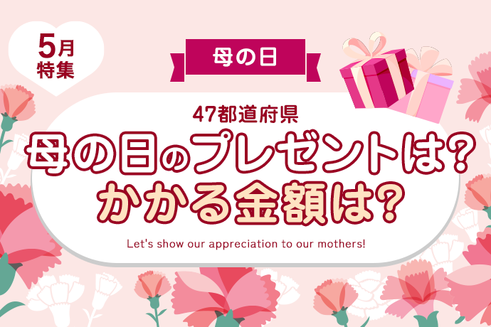 【母の日】47都道府県、母の日は何を渡す？いくらかける？
