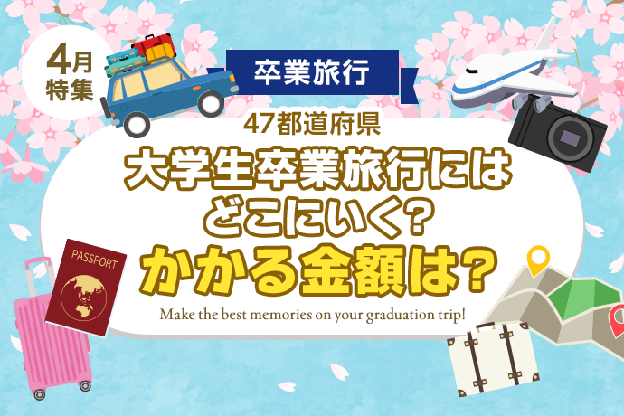 【卒業旅行】大学生卒業旅行にはどこにいく？かかる金額は？