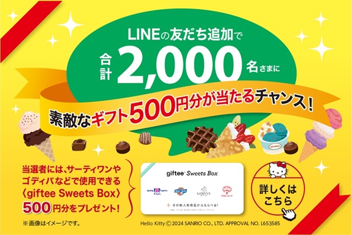 公式LINEキャンペーン（2024年8月～）