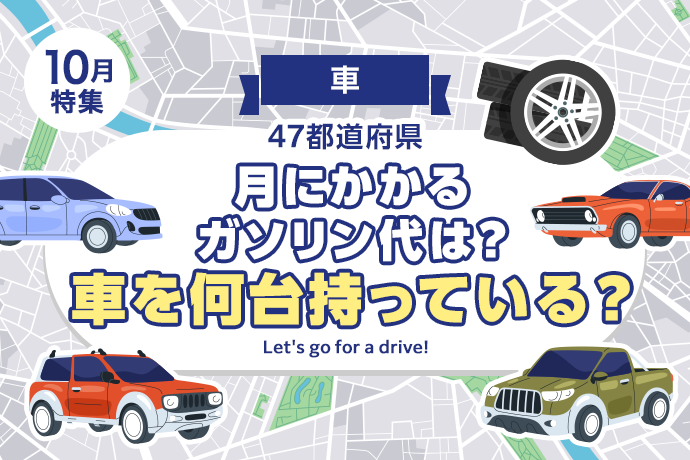 【車】47都道府県、車を何台保有してる？ガソリン代は月々いくら？