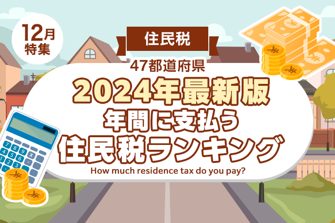 【住民税】47都道府県、年間に支払う住民税ランキング