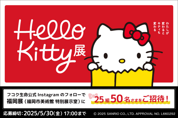 【キャンペーン】福岡キティ展チケットプレゼント