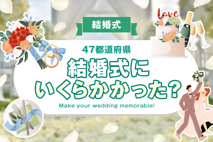【結婚式】47都道府県、結婚式にいくらかかった？