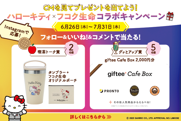 公式Instagram　ハローキティ×フコク生命コラボキャンペーン（2025年6月26日～2025年7月31日）