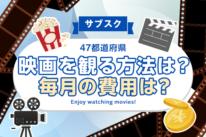 【サブスク】映画を観るときはどのような方法で視聴する？毎月の費用は？