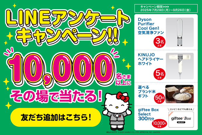 公式LINEキャンペーン（2025年7月28日～9月26日）