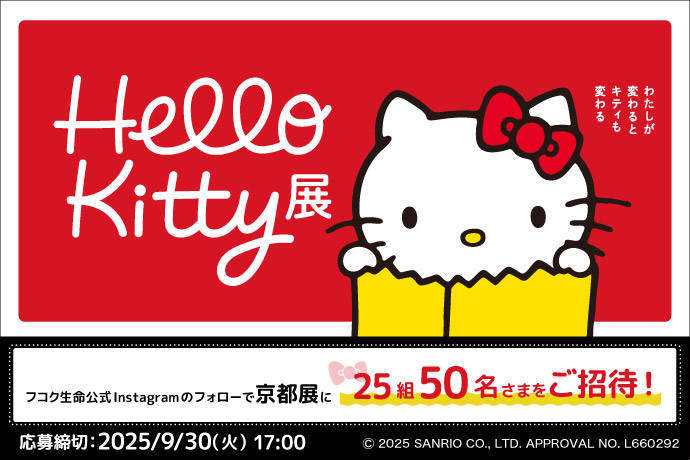 【キャンペーン】京都キティ展チケットプレゼント
