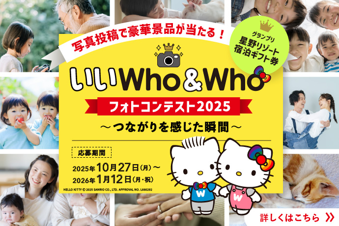 【フォトコンテスト2025】いいWho＆Who　～つながりを感じた瞬間～