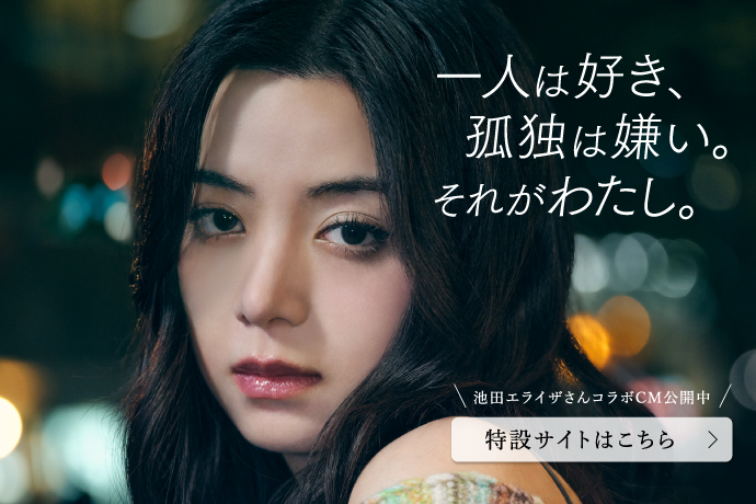 池田エライザさんコラボCM公開中｜特設サイト