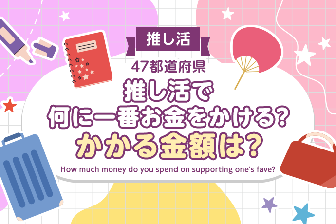 【推し活】推し活には何に一番お金をかける？かかる金額は？