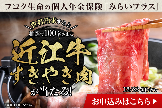 【キャンペーン】フコク生命｜個人年金保険「みらいプラス」資料請求
