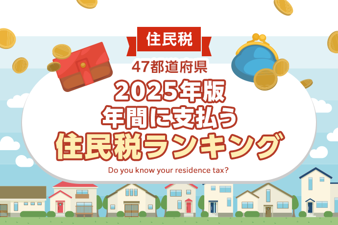 【2025年 住民税】47都道府県、年間に支払う住民税ランキング
