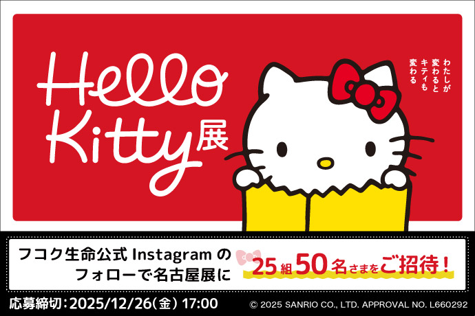 Hellokitty展キャンペーン_名古屋展