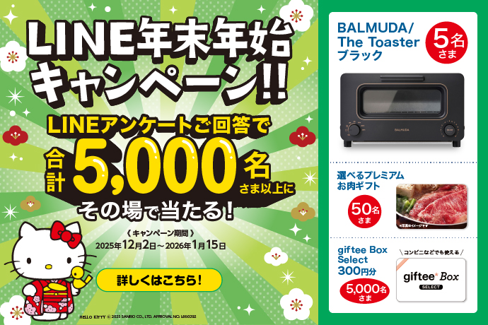 LINE年末年始キャンペーン（2025年12月2日～2026年1月15日）