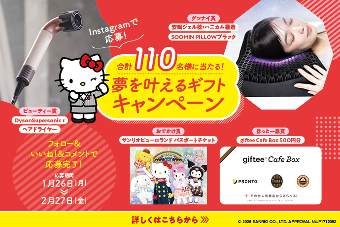 公式Instagram　夢を叶えるギフトキャンペーン（2026年1月26日～2026年2月27日）