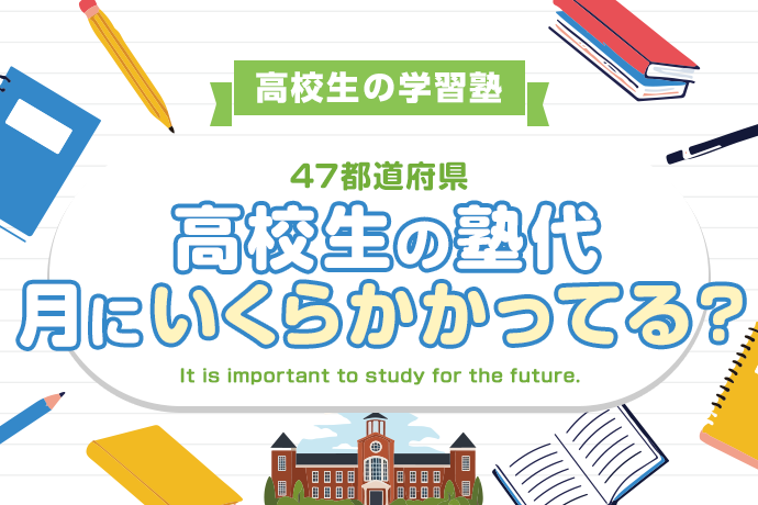 【高校生の学習塾】47都道府県、高校生の学習塾の費用は？月にいくらかかってる？