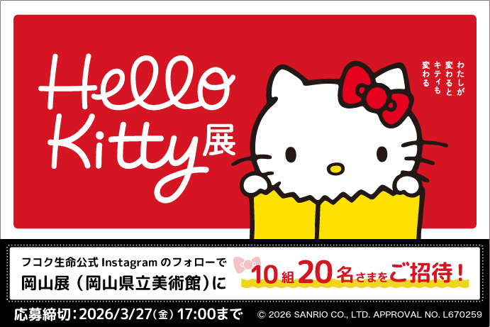 HelloKitty展キャンペーン_岡山展（～2026年3月27日）