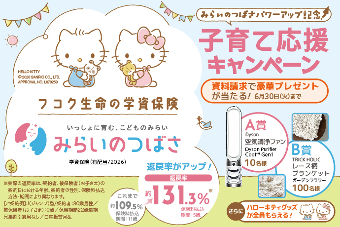 みらいのつばさキャンペーン（2026年3月27日～2026年6月30日）