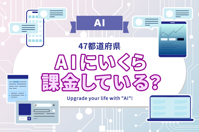 【AI】AIを多く利用している都道府県はどこ？かける金額は？