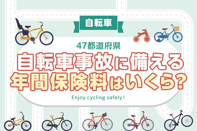 【自転車】47都道府県別、自転車保険の年間保険料は？