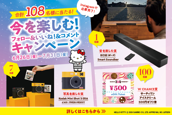 Instagramフォロー＆いいね！＆コメントキャンペーン（2026年6月26日～2026年7月31日）