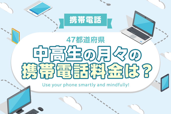 【2026年版】中学生・高校生の携帯電話（スマートフォン）代・ギガバイトの47都道府県・地域別のランキング！平均相場と比較