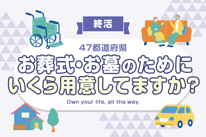 【終活】お葬式・お墓のために準備している費用は？