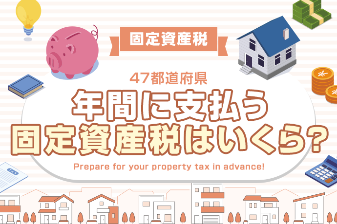 【2026年版】固定資産税が高い・安い47都道府県・地域別のランキング！平均金額と比較
