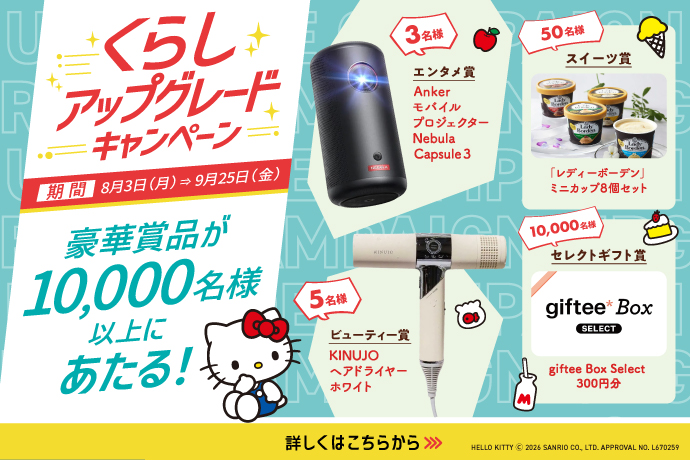 LINEくらしアップグレードキャンペーン（2026年8月3日～2026年9月25日）