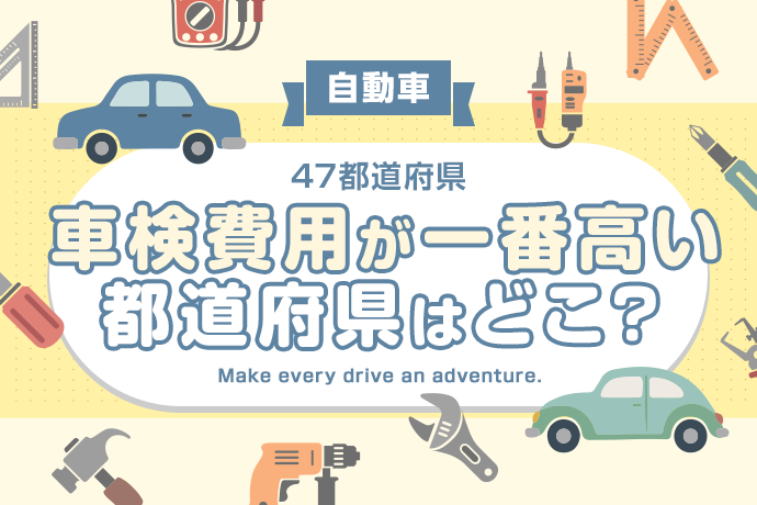 【自動車】車検費用が一番高い都道府県はどこ？