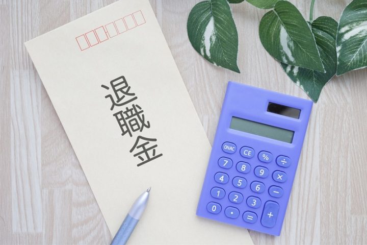 「退職金に税金はかからないは本当？」税金の計算方法や受け取り方、確定申告について