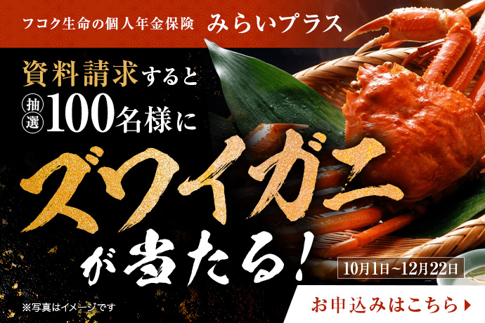 みらいプラス資料請求キャンペーン（2026年10月1日～12月22日）