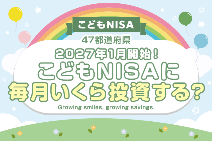 【こどもNISA】2027年1月開始！こどもNISAに毎月いくら投資する？